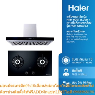 [ลด 1000.- HAIERPAY4] Haier เครื่องดูดควัน กำลังดูด 1,600 ลม.ซม. รุ่น HRH-90ET3L200 + เตาแก๊สหัวทองเหลืองชนิดฝัง รุ่น HG