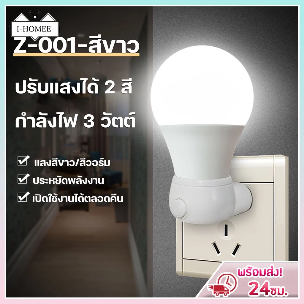 โคมไฟติดห้องนอน3W ไฟกลางคืน LED แบบเสียบปลั๊ก ประหยัดพลังงาน ปรับแสงได้ 2 สี