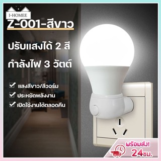 โคมไฟติดห้องนอน3W  ไฟกลางคืน LED แบบเสียบปลั๊ก ประหยัดพลังงาน ปรับแสงได้ 2 สี