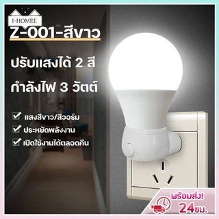 โคมไฟติดห้องนอน3W ไฟกลางคืน LED แบบเสียบปลั๊ก ประหยัดพลังงาน ปรับแสงได้ 2 สี