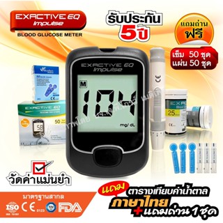 🧡Exactive EQ Impulse🧡 เครื่องวัดน้ำตาลในเลือด รับประกันเครื่อง 5 ปี แม่นยำ คุณภาพดี