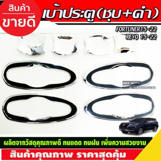 เบ้าประตู/เบ้ากันรอย/เบ้ารองมือเปิดประตู 8ชิ้น ชุบ+ดำ TOYOTA FORTUNER 15-22 REVO 2015-2022 รุ่น4ประตู (R)