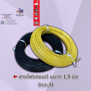 สายไฟรถยนต์ ขนาด 1.5 มิล ยาว 30 เมตร อย่างดี ทองแดงแท้ 🇹🇭