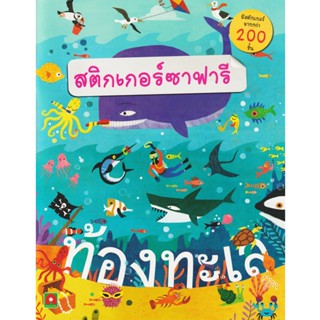 Aksara for kids หนังสือเด็ก สติกเกอร์ ซาฟารี ท้องทะเล