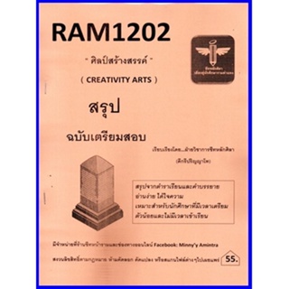 RAM1202 ศิลป์สร้างสรรค์ (CREATIVITY ARTS) ชีทหลักศิลา