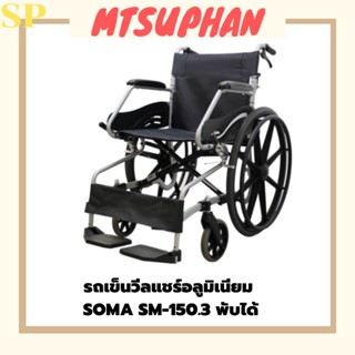 รถเข็นวีลแชร์อลูมิเนียม SOMA SM-150.3 พับได้