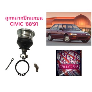 ลูกหมากปีกนกบน ลูกหมากบน Civic ซีวิค ซีวิก 1988 1989 1990 1991 อย่างดี ตรงรุ่น เกรด OEM  ราคาต่ออัน สินค้าพร้อมส่ง