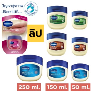 วาสลีน ปิโตรเลียม เจลลี่  Vasaline Petroleum Jelly