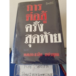 การต่อสู้ครั้งสุดท้ายของพลเอกชวลิต ยงใจยุทธ / บุญกรรม ดงบังสถาน / หนังสือชีวประวัติ / 8ตค.