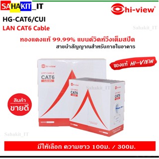 Hi-view สายนำสัญญาณ CAT6 ภายในอาคาร (Indoor)  (HG-CAT6/CUI) เลือกความยาวได้ 100/300 เมตร