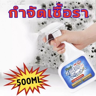 น้ำยากำจัดเชื้อราผนัง สเปรย์กำจัดเชื้อรา 500ml เทคนิคญี่ปุ่น อัตราการฆ่าเชื้อสูงถึง 99% ขจัดเชื้ออราอย่างรวดเร็ว