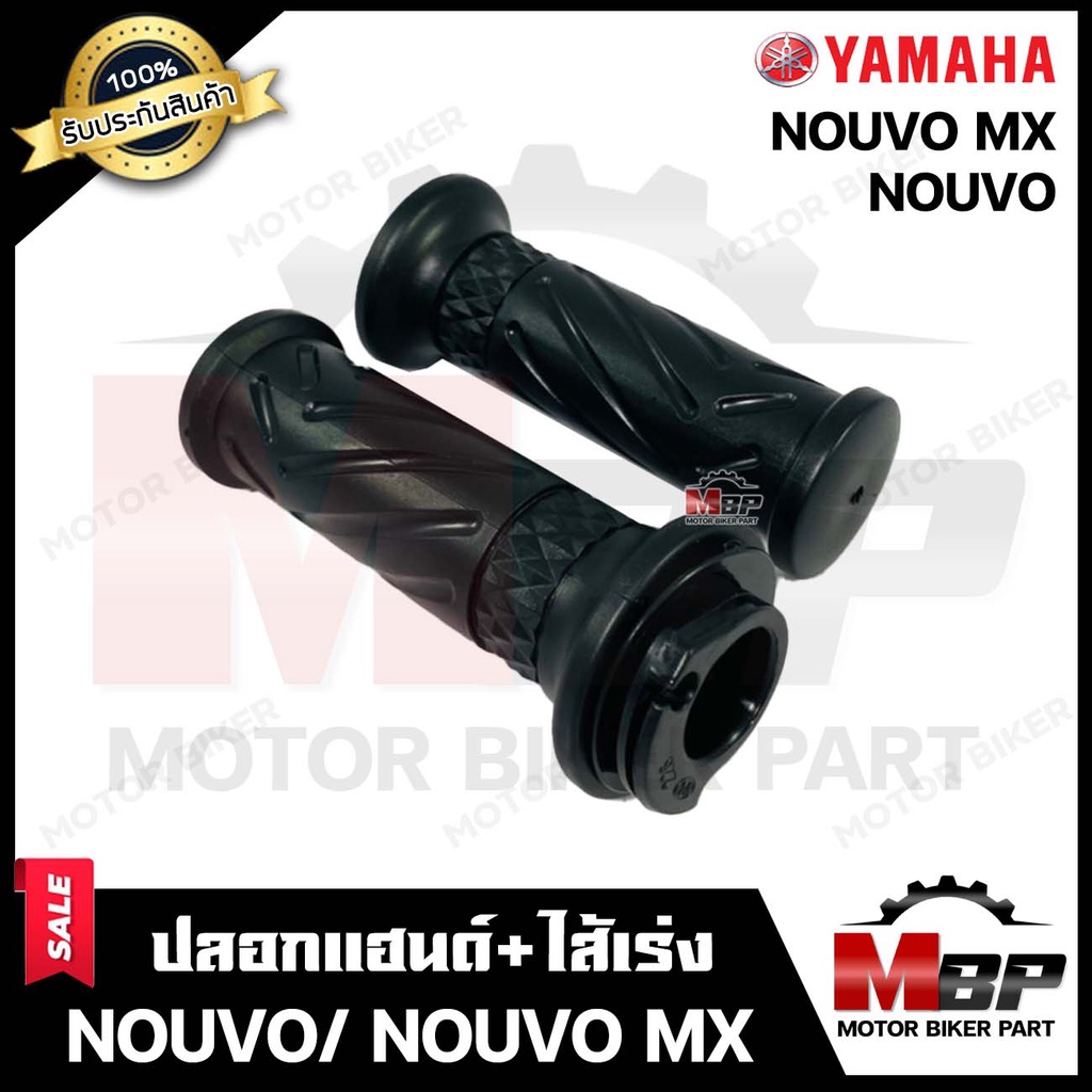 ปลอกมือ ปลอกแฮนด์+ไส้เร่ง (เดิม) สำหรับ YAMAHA NOUVO/ NOUVO MX - ยามาฮ่า นูโว/ นูโวเอ็มเอ็กซ์ **รับป