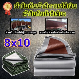 ผ้าใบกันน้ำ (มีตาไก่) ขนาด 8x10m พรม ครีมกันแดด กันสาด วัสดุ PE ผ้าใบพลาสติกอเนกประสงค์ ผ้าคลุมรถ