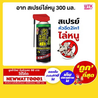 อาท สเปรย์ไล่หนู ขนาด 300 มล.