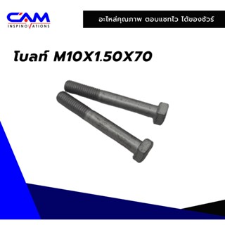 โบลท์ M10X1.50X70 เครื่องอัดฟาง CAM-SHAKTIMAN