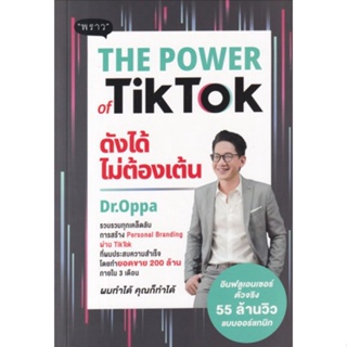 The Power of TikTok ดังได้ไม่ต้องเต้นรวบรวมทุกเคล็ดลับการสร้าง Personal Branding ผู้เขียน ภาณุ บุญสมบัติ (Dr.Oppa), ดร.