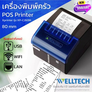 Xprinter XP C260M เครื่องพิมพ์ใบเสร็จ สลิป เครื่องพิมพ์ครัว Ocha Loyverse Egg POSPOS LAN WIFI รับประกัน 1 ปี [พร้อมส่ง]