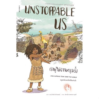 c111 UNSTOPPABLE US เราผู้ไม่อาจหยุดยั้ง เล่ม 1 :มนุษย์ครองโลกได้อย่างไร 9786163017628