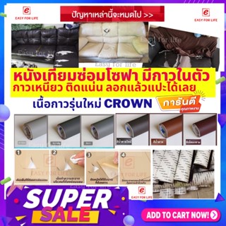 ลดราคา…หนังเทียมม้วนใหญ่ 70x150 ซม. หนังเทียมซ่อมโซฟา หุ้มเบาะ ซ่อมเก้าอี้ ลอกแล้วแปะ ใช้ง่าย กาวรุ่นใหม่ crown 👑