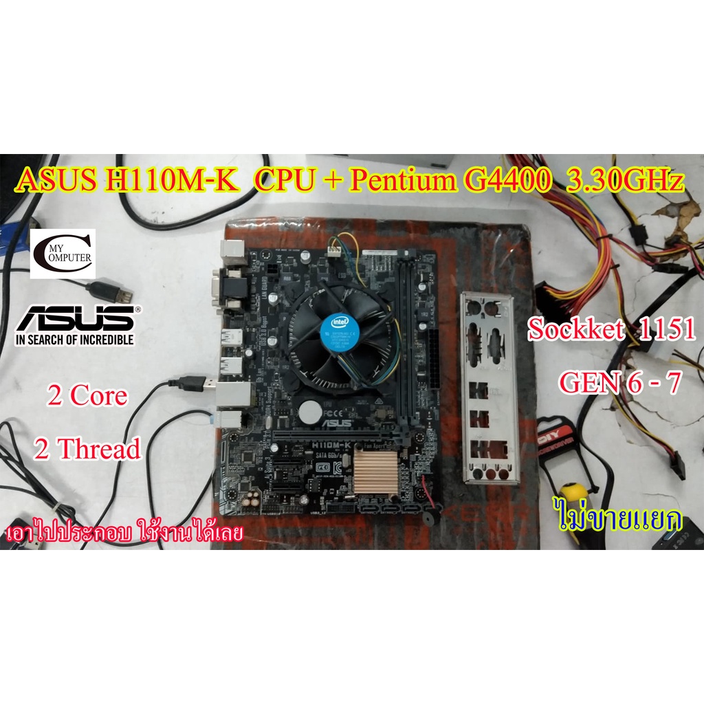 Mother board ASUS H110M-K (LGA 1151)+((CPU Pentium G4400  3.30GHz)) พร้อมใช้งาน สภาพสวย
