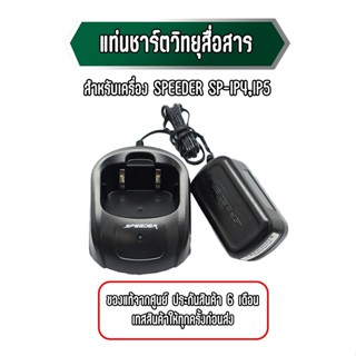 แท่นชาร์จวิทยุสื่อสาร SPEEDER : SP-IP4/ SP-IP5