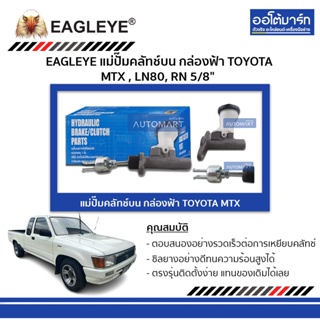 EAGLEYE แม่ปั๊มคลัทช์บน กล่องฟ้า TOYOTA MTX , LN80, RN 5/8" จำนวน 1 ชิ้น