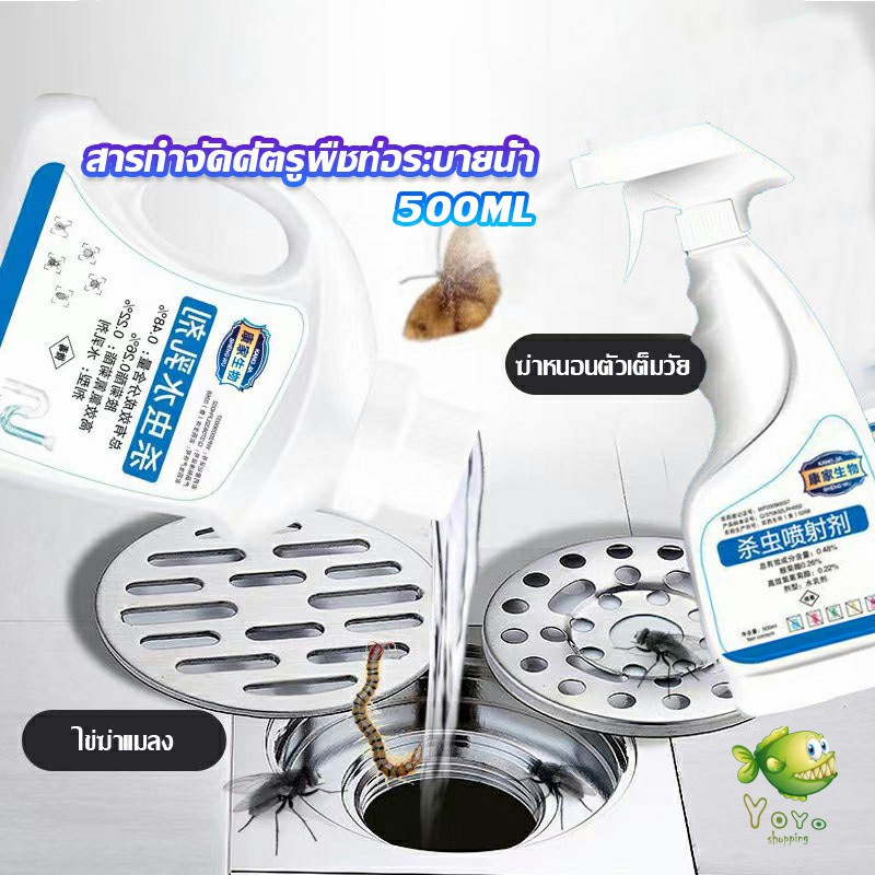 YOYO น้ำยากำจัดแมลง  ฆ่าแมลงมาตามท่อน้ำทิ้งในครัวเรือน ท่อระบายน้ำบนพื้น  Pest Control