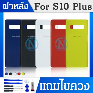 ฝาแบต / ฝาหลัง SAMSUNG - S10+ /S10Plus