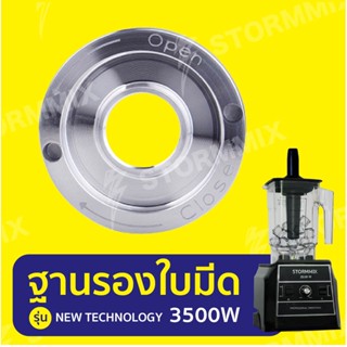 อะไหล่แท้ฐานรองใบมีดเครื่องปั่นรุ่น3500วัตต์(NEW TECHNOLOGY)