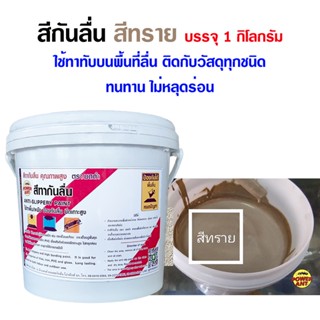 สีกันลื่นลดปัญหาพื้นลื่น สีทรายขนาด 1 กิโลกรัม