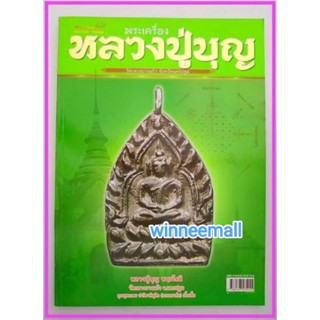 หนังสือพระเครื่องหลวงปู่บุญวัดกลางบางแก้วจังหวัดนครปฐม/พระเครื่อง