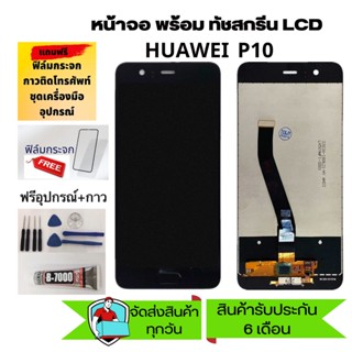 LCD Huawei P10  เเถมเครื่องมือ กาว ฟิล์ม จอ Huawei P10  จอพร้อมทัชสกรีน Huawei P10 6จองานดีมีคุณภาพ สีสวย