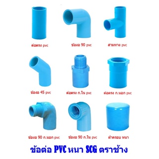 ข้อต่อ PVC พีวีซี หนา 13.5 ฟ้า SCG ตราช้าง สำหรับต่อท่อประปา งานสารณูปโภค งานเกษตร อื่นๆตามความเหมาะสม