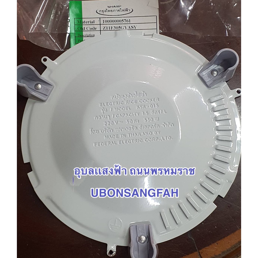 11F305GYASY แผ่นปิดใต้หม้อพร้อมขา หม้อหุงข้าวชาร์ป รุ่น KSH-D15 อะไหล่แท้ SHARP BOTTOM LID ASSY KSH-D15RD