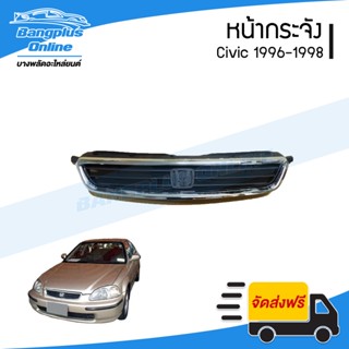 หน้ากระจัง Honda Civic 1996/1997/1998 (ซีวิค/ตาโต) - BangplusOnline