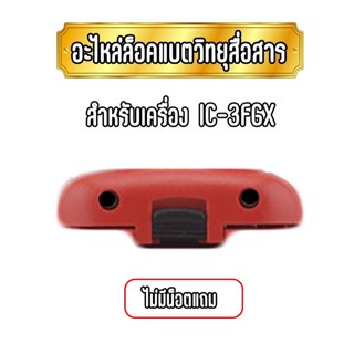 อะไหล่วิทยุสื่อสาร ล็อคแบตวิทยุสื่อสาร สำหรับเครื่อง IC-3FGX (ไม่มีน็อตแถม)