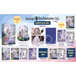 Complete set &amp; Special set (LN) แมงมุมแล้วไง ข้องใจเหรอคะ เล่ม 16 ฉบับจบ