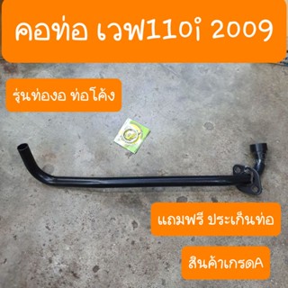 คอท่อเวฟ110i ปี2009 รุ่นท่องอ แถมฟรี ประเก็นท่อ สินค้าเกรดA