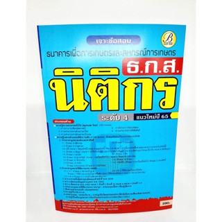 ( ปี 2565 ) คู่มือเตรียมสอบ เจาะข้อสอบ นิติกร ระดับ4 ธ.ก.ส. แนวใหม่ปี 65 PK2520 Sheetandbook