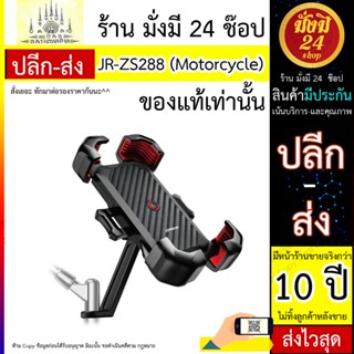 ที่วางมือถือสำหรับรถจักรยานยนต์ JR-ZS288 Motorcycle Phone Mount