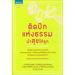 ติดปีกแห่งธรรม นำสุขให้ลูก ผู้เขียน ปรางรัตน์ เกียรติทรงศักดิ์ **หนังสือมือ2สภาพ 70-80%**จำหน่ายโดย ผศ. สุชาติ สุภาพ