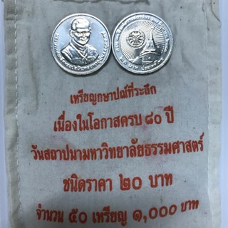 เหรียญ20-ที่ระลึก สถาปนา ม.ธรรมศาสตร์