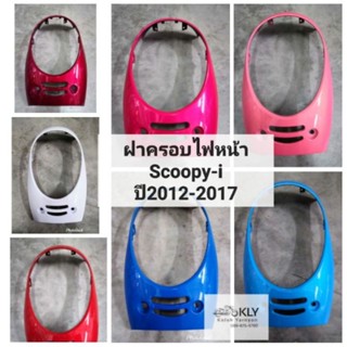 ฝาครอบไฟหน้า​ ครอบไฟหน้า Scoopy-i​ ปี2012-ปี2017​ สกู๊ปปี้ไอรุ่น2ไฟเลี้ยวบังลม HONDA​ ทุกสี​ งานNCA และงานแท้ศูนย์HONDA