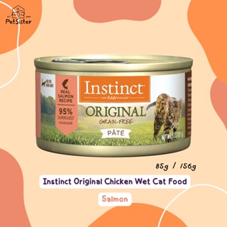 พร้อมส่ง😺Instinct Original Grain Free Cat Wet Food Salmon 85g อาหารเปียกแมว x Petsister