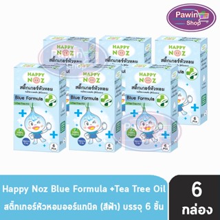 Happy Noz Blue Formula สีฟ้า กล่องละ 6 ชิ้น [6 กล่อง] สติ๊กเกอร์หัวหอม เหมาะสำหรับหวัดทีเกิดจากเชื้อแบคทีเรีย