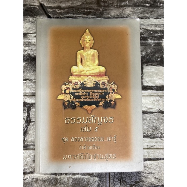 ธรรมสัญจร เล่ม 5 ว่าด้วยเรื่องมหาสติปฏิฐานสูตร (หนังสือมือสอง)>99books<