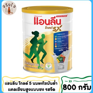 Anlene Gold 5 แอนลีน โกลด์ 5 นมผงไขมันต่ำ แคลเซียมสูงแบบชง รสจืด 800 กรัม