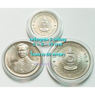 เหรียญชุด 2 ~ 5 ~ 10 บาท *(ชุด 3 เหรียญ)*60 พรรษา ในหลวง พ.ศ.2530 *ไม่ผ่านใช้*