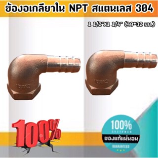 ข้องอเกลียวใน (NPT) สแตนเลส 304 4 หุน * 4 หุน (15*15 มม.)ราคาต่อ1 ชิ้น #5098