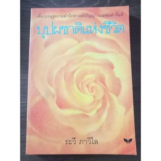 บุปผชาติแห่งชีวิต/หนังสือมือสองสภาพดี